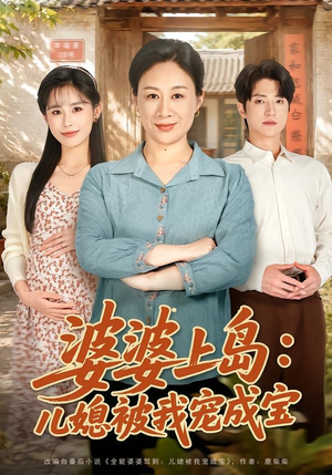 婆婆上岛:儿媳被我宠成宝(83集) 婆婆上岛:儿媳被我宠成宝(83集)超级好看的短剧