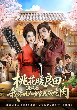 桃花暖良田：流放后，我带娃和全家顿顿吃肉（78集）短剧免费观看