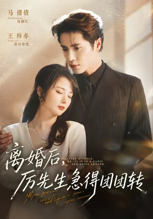 离婚后,厉先生急得团团转(82集) 离婚后,厉先生急得团团转(82集)在哪个平台能看