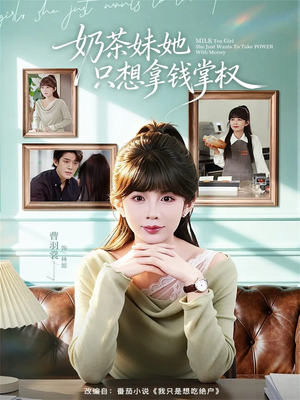 奶茶妹她只想拿钱掌权（60集）全集完整版