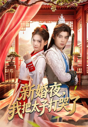 新婚夜，我把太子打哭了（52集）太好看了短剧