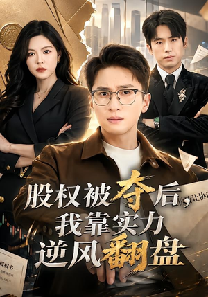 股权被夺后，我靠实力逆风翻盘（60集）精彩短剧来袭