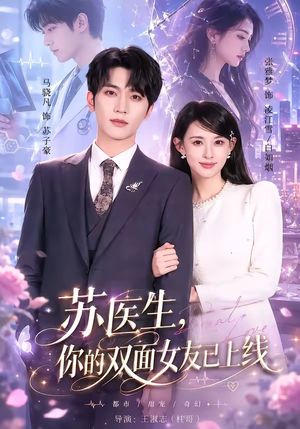 苏医生，你的双面女友已上线（76集）不用花钱看全剧