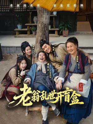 老翁乱世开盲盒（102集）每天分享短剧