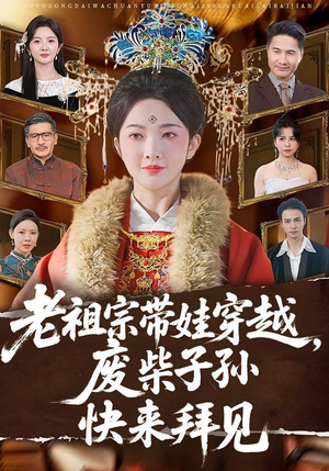 老祖宗带娃穿越，废柴子孙快来拜见（56集）演员表