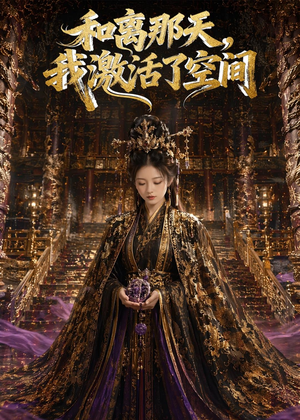 和离那天，我激活了空间（95集）短剧追到爽