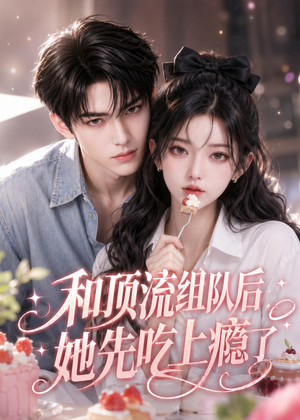 和顶流组队后，她先吃上瘾了（51集）抢先看新短剧