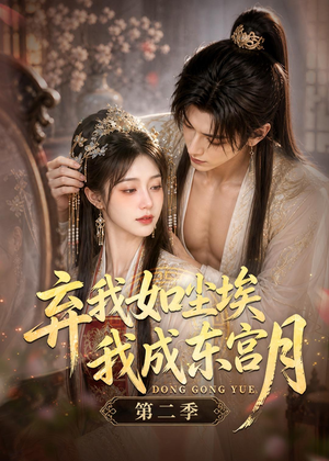 弃我如尘埃,我成东宫月(第二季)(20集) 弃我如尘埃,我成东宫月(第二季)(20集)热门短剧分享