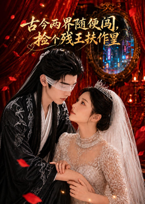 古今两界随便闯，捡个残王扶作皇（118集）超好看古装短剧