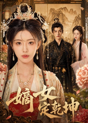 嫡女定乾坤（56集）高分佳作免费看
