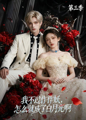 我不过作作妖,怎么就成了白月光啊第三季(62集) 我不过作作妖,怎么就成了白月光啊第三季(62集)在哪看