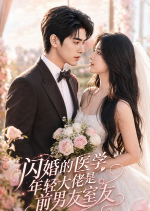 闪婚的医学年轻大佬是前男友室友（96集）在哪里可以全集