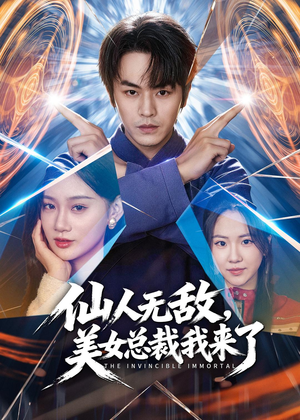 仙人无敌,美女总裁我来了(80集) 仙人无敌,美女总裁我来了(80集)短剧介绍
