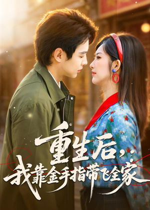 重生后,我靠金手指带飞全家(80集) 重生后,我靠金手指带飞全家(80集)海量短剧免费看