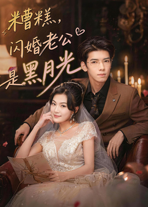 糟糕,闪婚老公是黑月光(79集) 糟糕,闪婚老公是黑月光(79集)短剧热播推荐