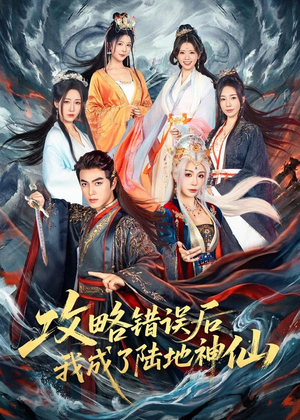 攻略错误后我成了陆地神仙(80集) 攻略错误后我成了陆地神仙(80集)完整版免费观看