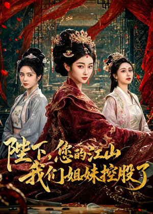 陛下,您的江山我们姐妹控股了(100集) 陛下,您的江山我们姐妹控股了(100集)热门短剧推荐