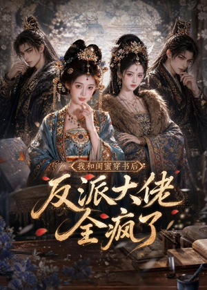 我和闺蜜穿书后，反派大佬全疯了（33集）短剧太好看了吧
