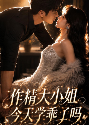 作精大小姐,今天学乖了吗(43集) 作精大小姐,今天学乖了吗(43集)精彩片段