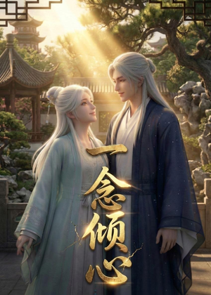 一念倾心（23集）短剧热播推荐