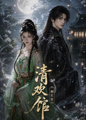 清欢馆：幽玄篇（80集）全集在线看
