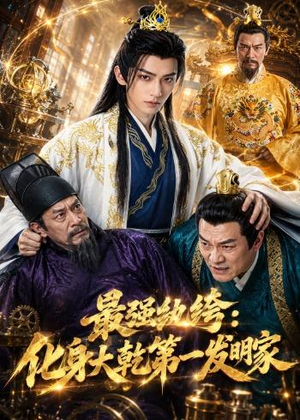 最强纨绔：化身大乾第一发明家（44集）全剧看到大结局