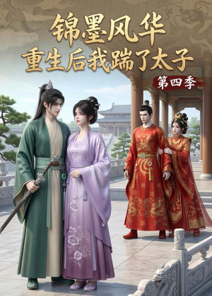 锦墨风华:重生后我踹了太子第四季(94集) 锦墨风华:重生后我踹了太子第四季(94集)上热门短剧