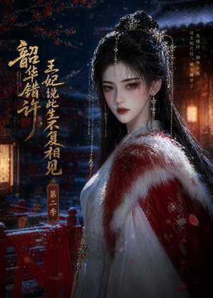 韶华错许，王妃说此生不复相见第二季（80集）免费热门短剧