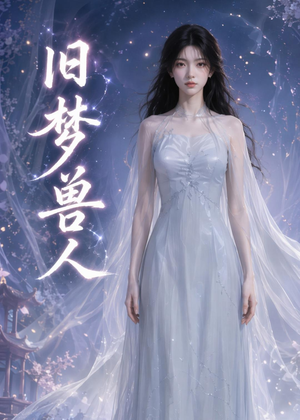 旧梦兽人（37集）观看软件