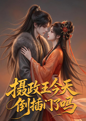 摄政王今天倒插门了吗(25集) 摄政王今天倒插门了吗(25集)超好看短剧推荐