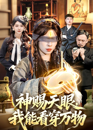 神赐天眼，我能看穿万物（104集）无需会员免费看