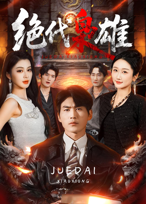 绝代枭雄（141集）火爆短剧来袭