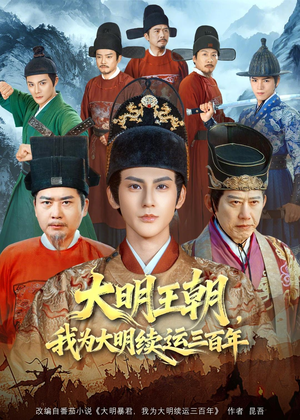 大明王朝，我为大明续运三百年（80集）短剧太上头了