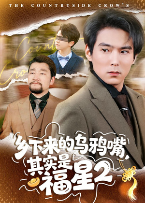 乡下来的乌鸦嘴，其实是福星第2季（70集）口碑之选免费看