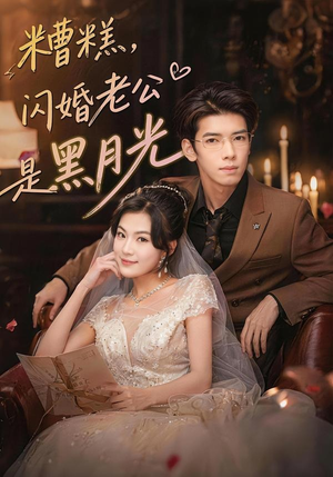 糟糕，闪婚老公是黑月光（79集）穿越短剧推荐