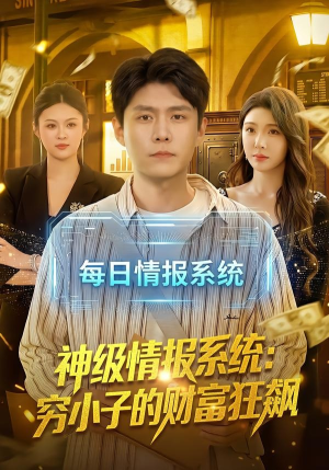 神级情报系统：穷小子的财富狂飙（100集）超好看古装短剧