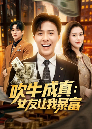 吹牛成真：女友让我暴富（80集）怎么看全集