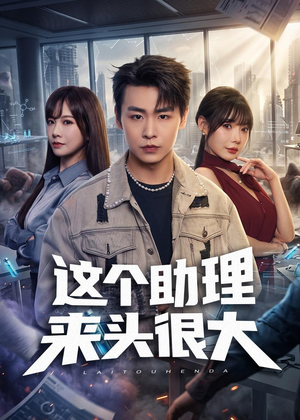 这个助理来头很大（60集）百度在线观看