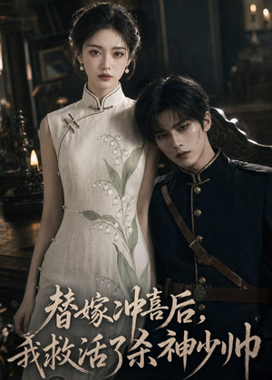 替嫁冲喜后，我救活了杀神少帅（40集）超好看的短剧