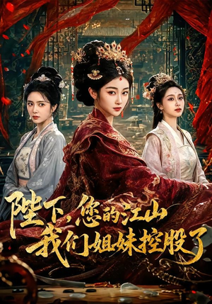 陛下，您的江山我们姐妹控股了（100集）好看短剧看不停