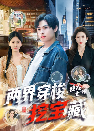 两界穿梭：我在七零挖宝藏（80集）看过的人都说好