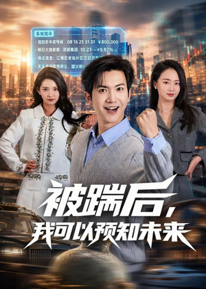 被踹后，我可以预知未来（77集）真的太好看了