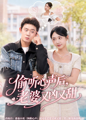 偷听心声后,老婆又凶又甜(74集) 偷听心声后,老婆又凶又甜(74集)第二季