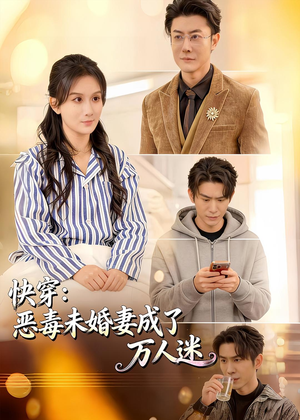 快穿:恶毒未婚妻成了万人迷(80集) 快穿:恶毒未婚妻成了万人迷(80集)在线播放
