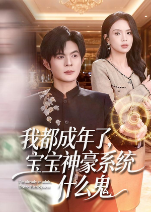 我都成年了,宝宝神豪系统什么鬼(83集) 我都成年了,宝宝神豪系统什么鬼(83集)免费全集短剧