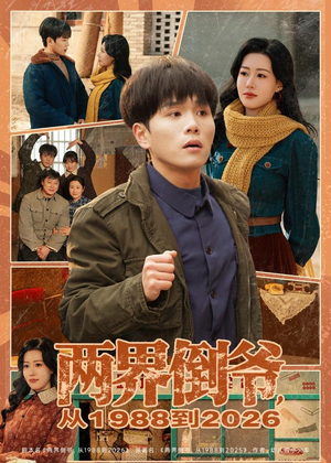 两界倒爷，从1988到2026（80集）短剧热门推荐