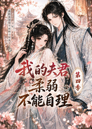 我的夫君柔弱不能自理第四季(54集) 我的夫君柔弱不能自理第四季(54集)剧好看短剧推荐
