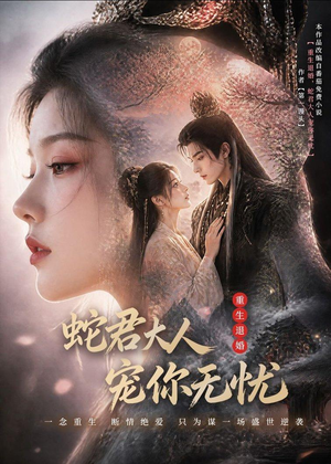 重生退婚，蛇君大人宠你无忧(60集)大结局太过瘾了