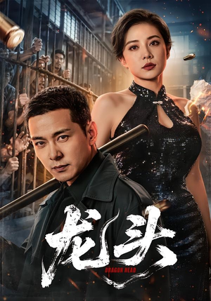 龙头（71集）独家资源免费看
