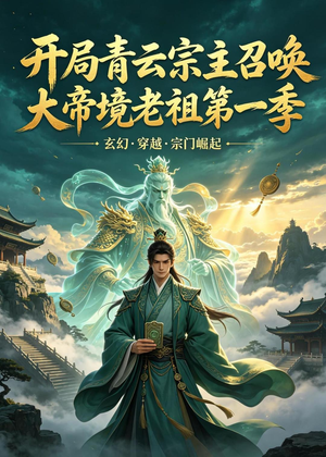 开局青云宗主召唤大帝境老祖（第一季）(103集)在哪里看